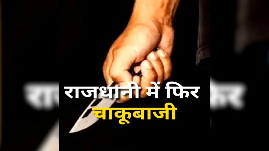 Raipur ChakuBaji News: झांकी से लौट रहे दो युवकों पर चाकू से हमला, पुरानी रंजिश में वारदात से मचा हड़कंप