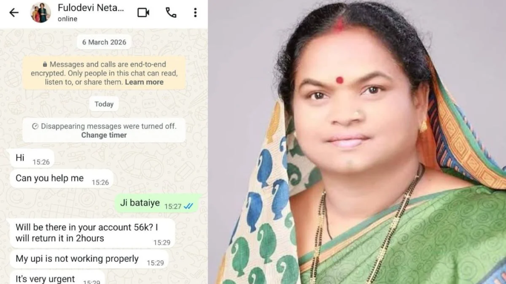 Phulo Devi Netam WhatsApp Hack: सांसद के नंबर से 60 हजार तक मांगने के मैसेज