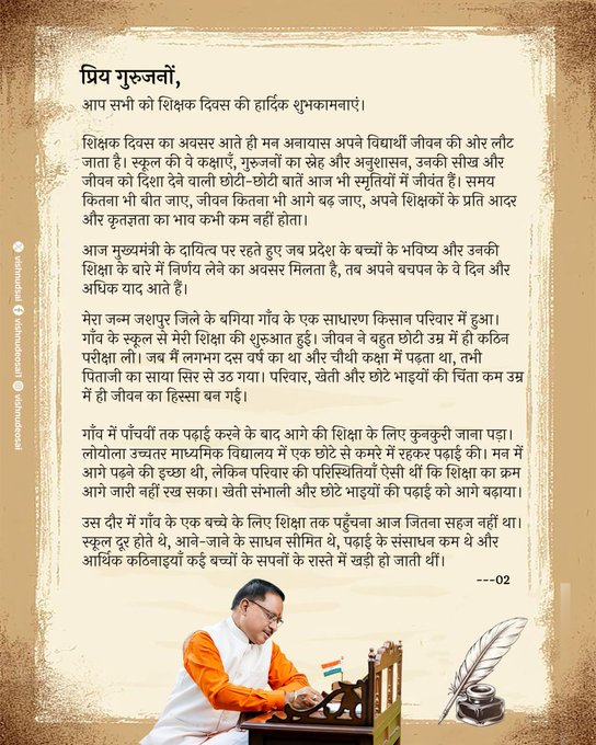 Teachers Day 2026 पर मुख्यमंत्री विष्णु देव साय ने शिक्षकों को दी शुभकामनाएं